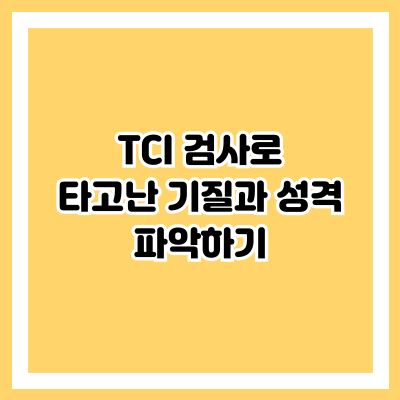 TCI 검사로 타고난 기질과 성격 파악하기