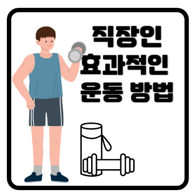 직장인운동방법