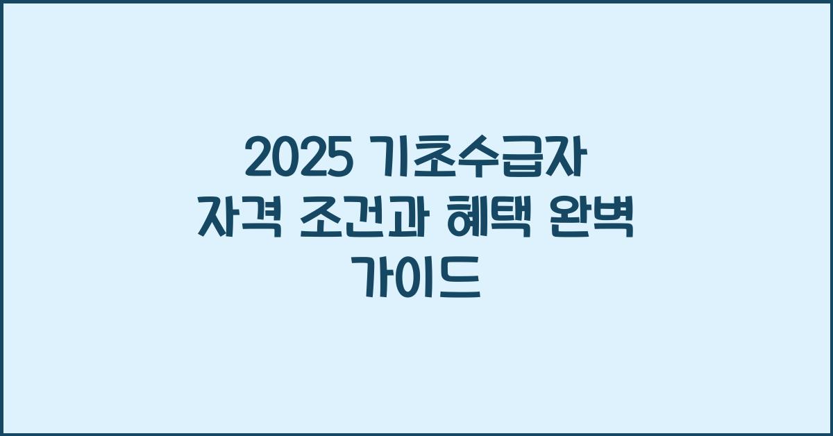기초수급자 자격