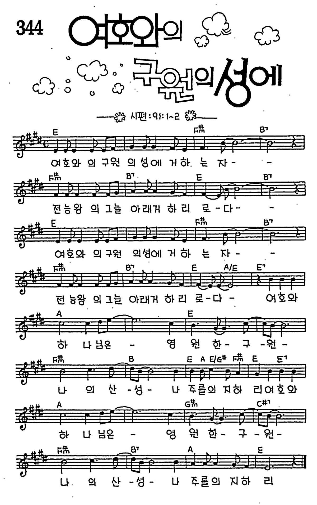 [CCM] 여호와의 구원의 성에 #악보,가사,MP3 다운로드