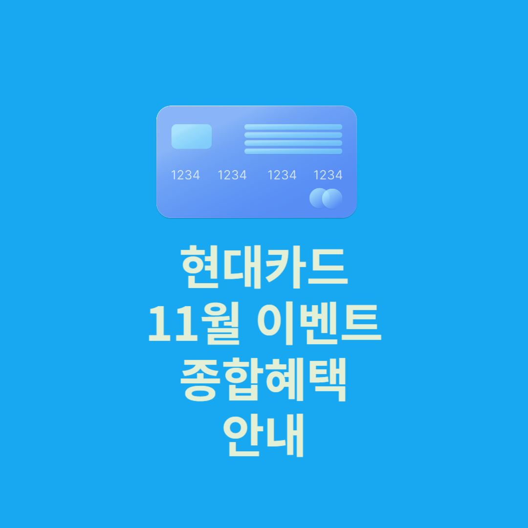 현대카드 11월 이벤트 종합 혜택 안내