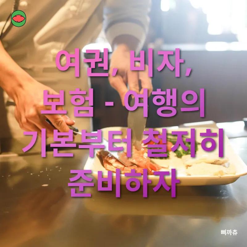 여행 준비_1