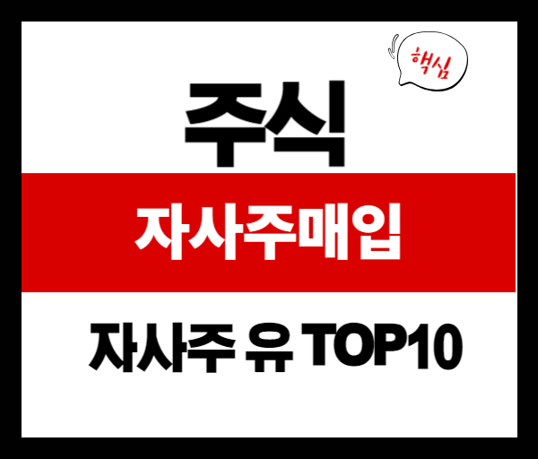 자사주 매입: 기업이 자사주를 사들이는 5가지 이유와 투자자에 대한 영향