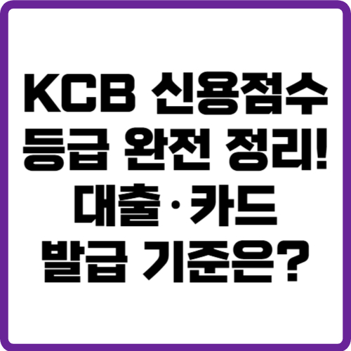 kcb 신용점수