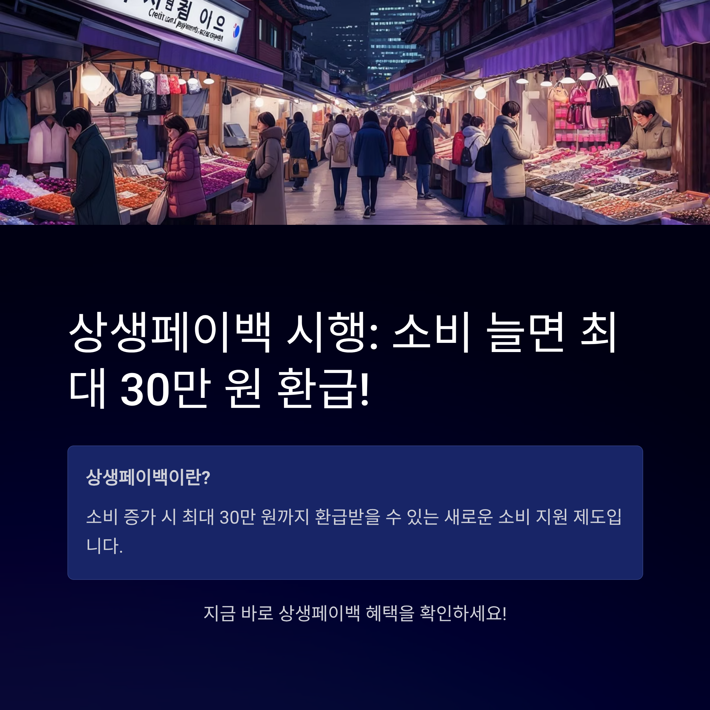 상생페이백 시행 소비 늘면 최대 30만 원 환급