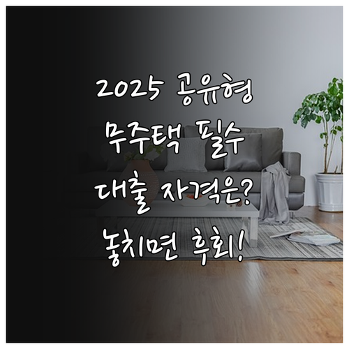 2025 공유형모기지 A to Z 무..