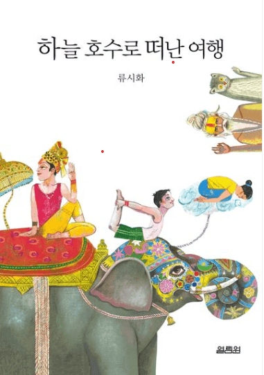 하늘 호수로 떠난 여행