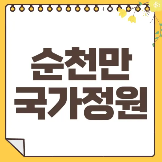 순천만 국가정원