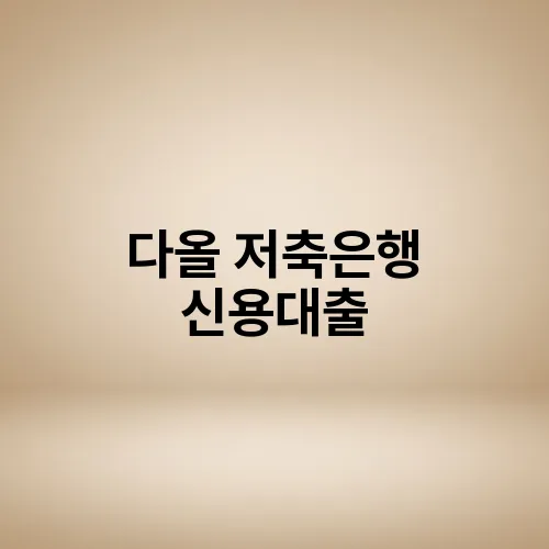 다올 저축은행 신용대출