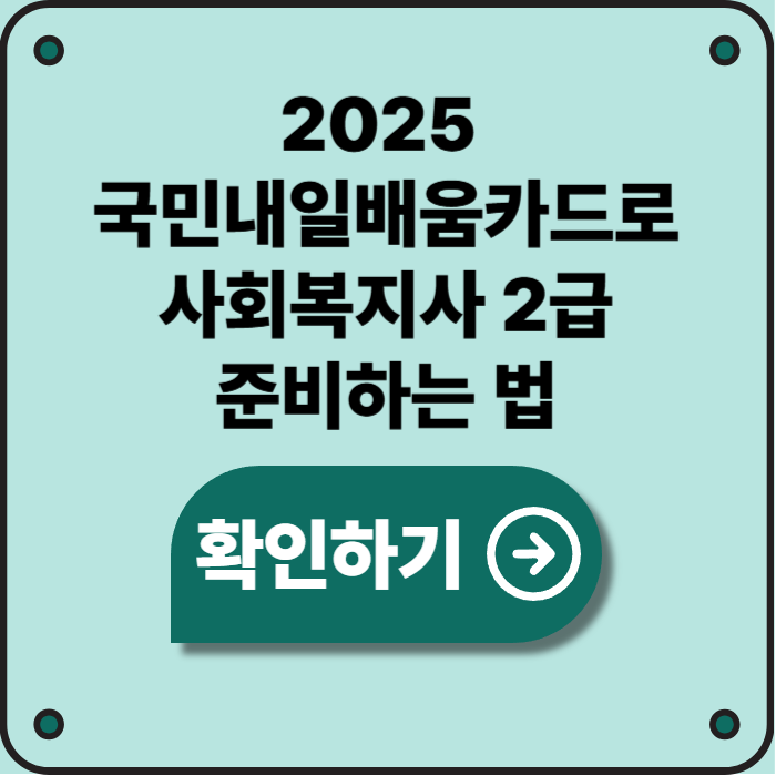 2025 국민내일배움카드로 사회복지사 2급 준비하는 방법