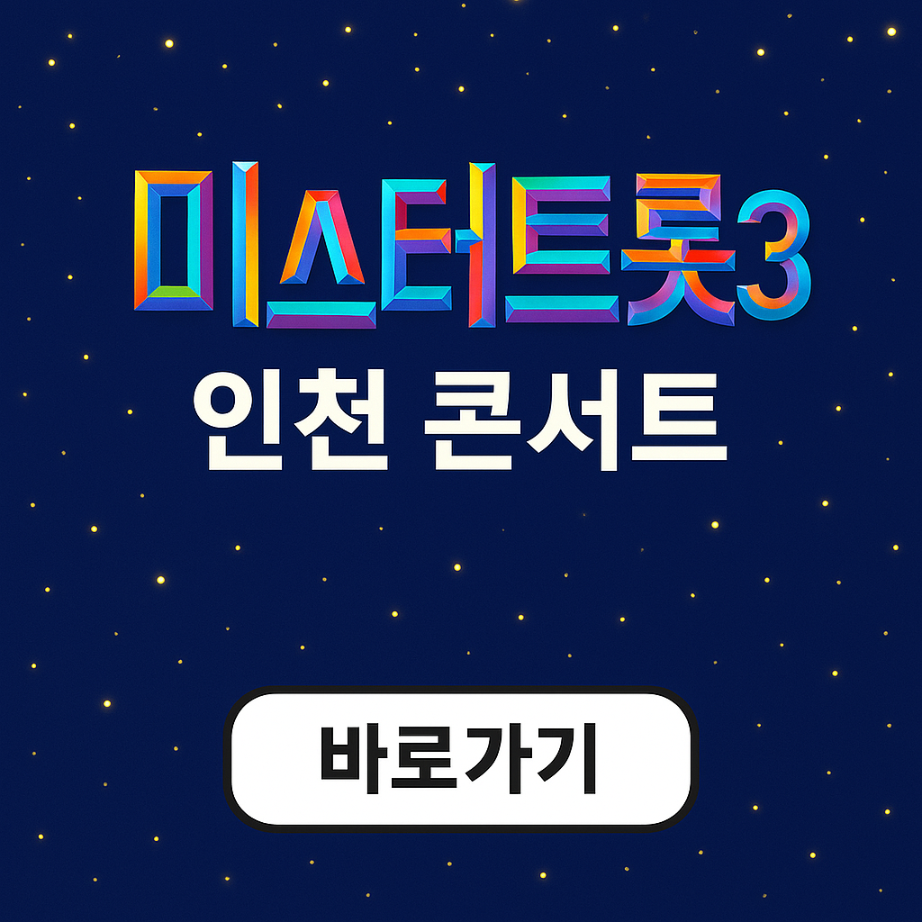 미스터트롯3 인천 콘서트