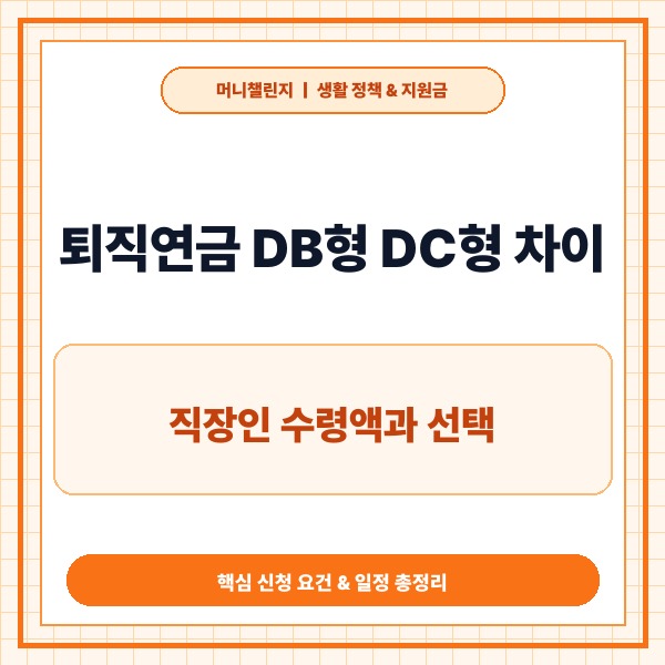 퇴직연금 DB형 DC형 차이, 직장인 수령액과 선택 가이드 총정리 - 대
