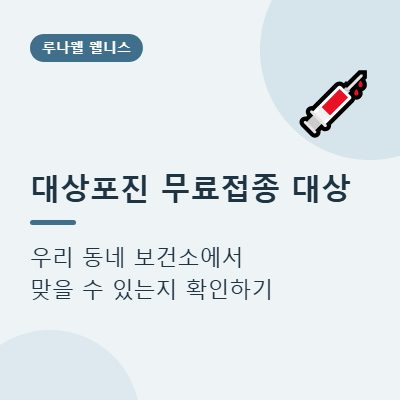대상포진 무료접종 대상