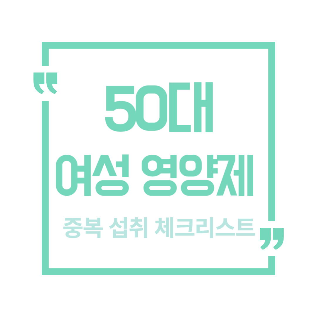 50대 여성 영양제 중복 섭취 확인 체크리스트