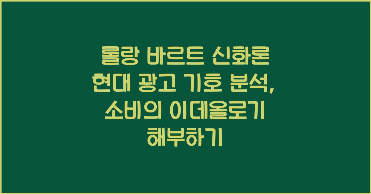 롤랑 바르트 신화론 현대 광고 기호 분석