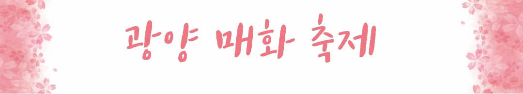 광양 매화 축제