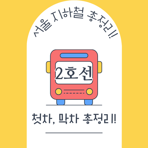 서울 지하철 2호선 시간표(첫차/막차), 노선도 크게보기!