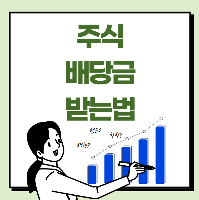 주식 배당금 받는법