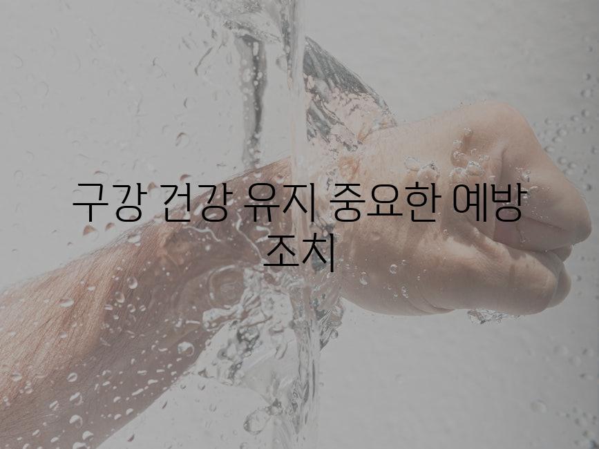 구강 건강 유지 중요한 예방 조치