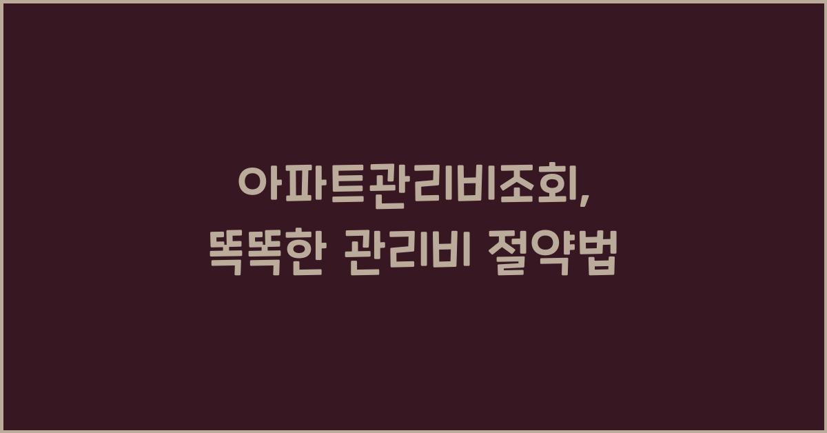 아파트관리비조회