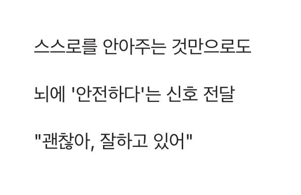 '나'를 안아주는 셀프 허그의 힘