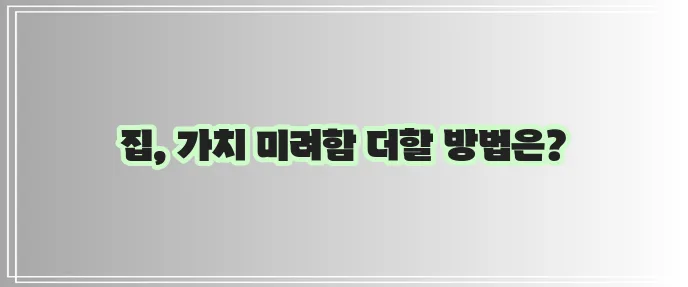 주택 리모델링과 리노베이션 가이드 가치와 미려함을 키워보세요!