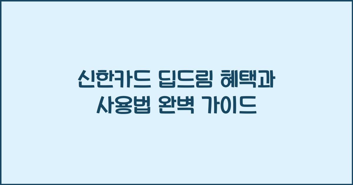 신한카드 딥드림