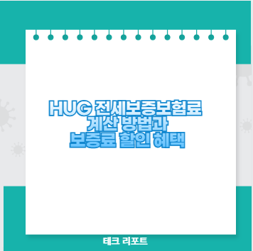 HUG 전세보증보험료 계산 방법과 보증료 할인 혜택