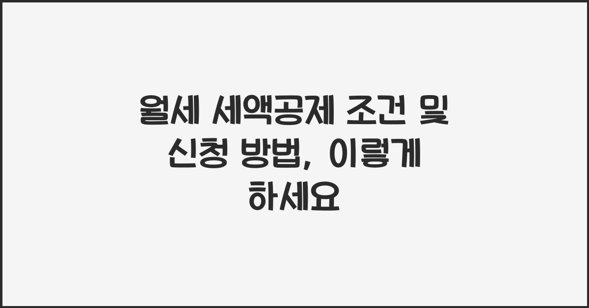 월세 세액공제 조건 및 신청 방법