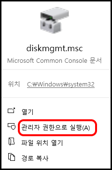 diskmgmt.msc를 관리자 권한으로 실행