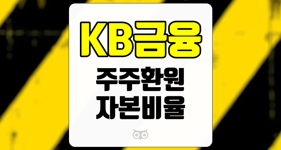 KB금융, 주주환원의 지속가능성과 예측가능성 강화