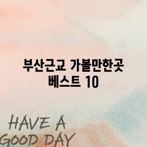 부산근교 가볼만한곳 베스트 10