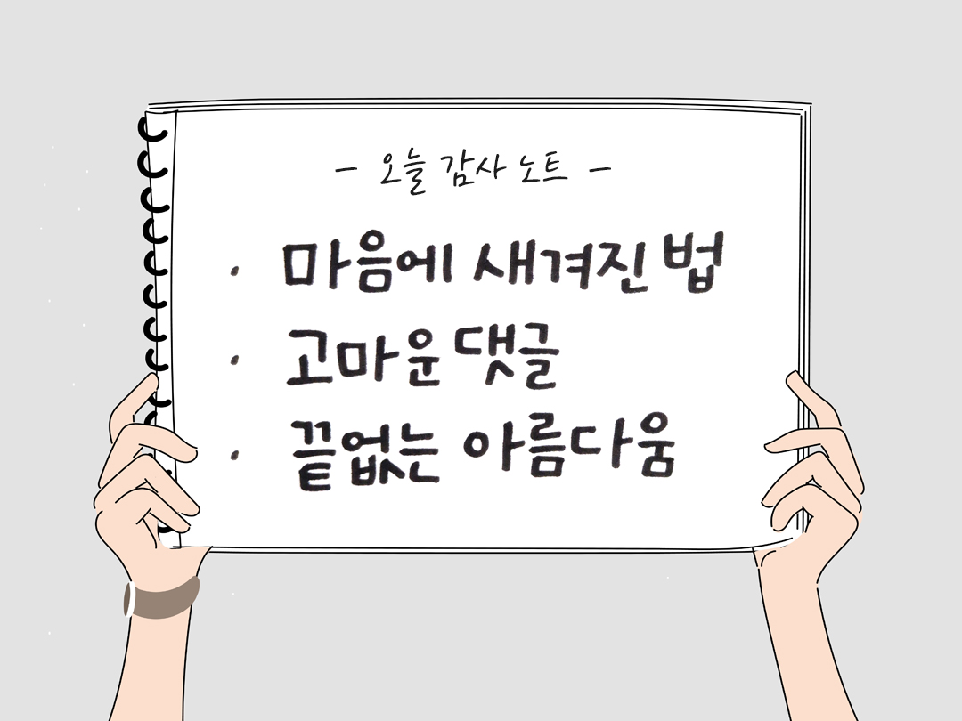 감사노트 : 오늘 감사한 순간들