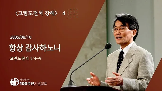 고린도전서 1장 : 인사와 감사_3