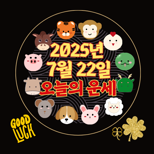 [오늘의 운세] 2025년 7월 22일 화요일 (띠별 운세)
