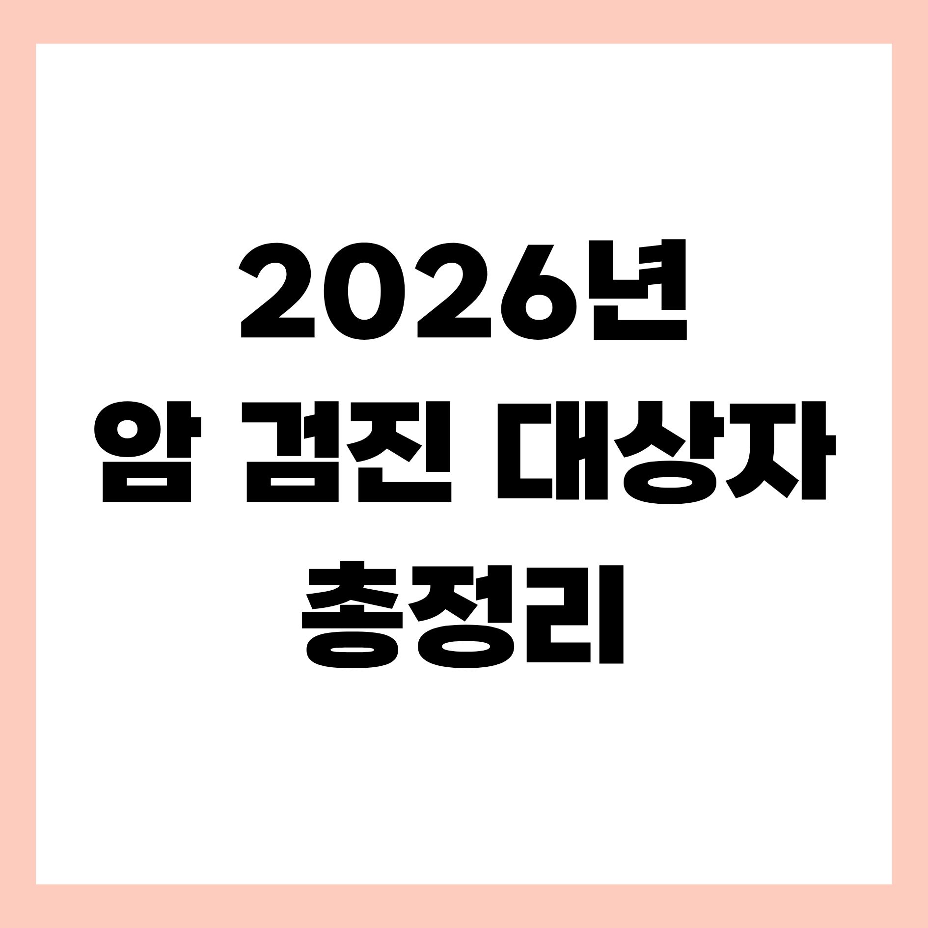 2026년 국가 암 검진 대상자 총정리