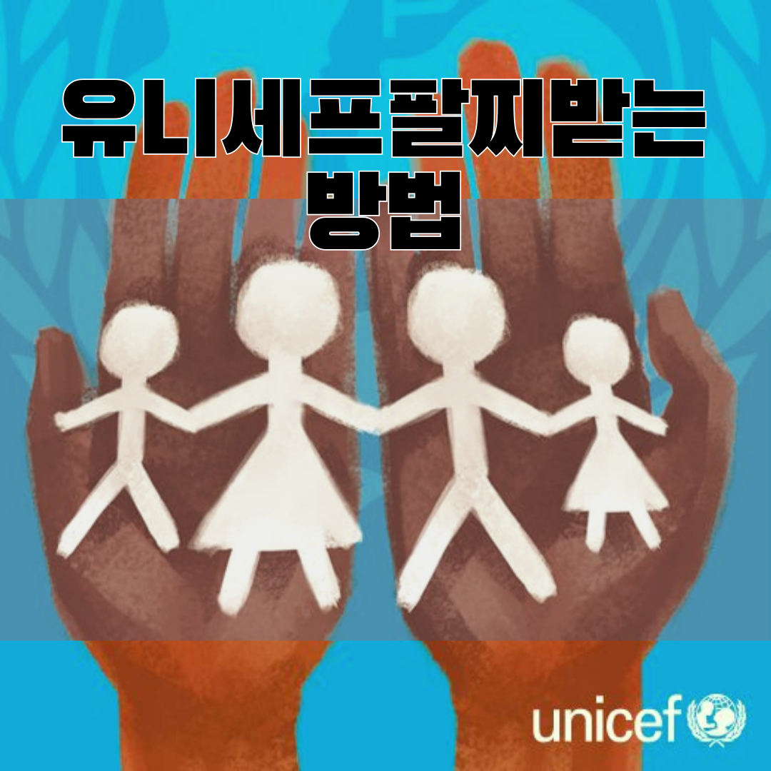 유니세프 팔찌
