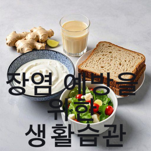 장염 예방을 위한 생활습관과 건강식품