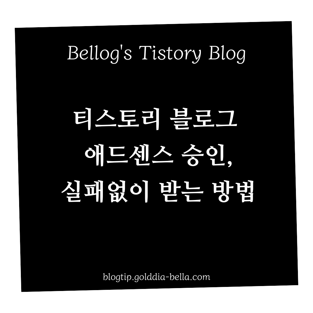 티스토리 블로그 애드센스 승인받는 방법