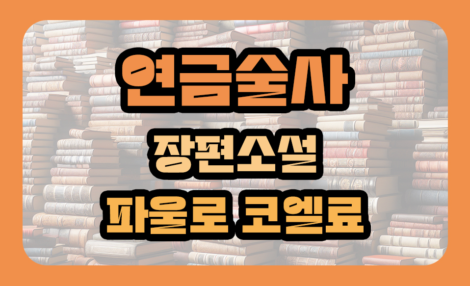 '연금술사'
