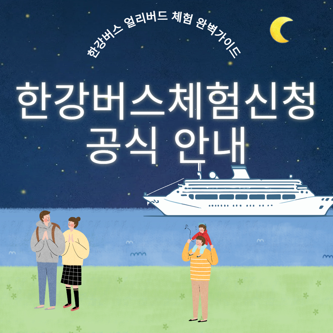 한강버스체험신청 공식 안내 – 한강버스 얼리버드 체험 완벽 가이드