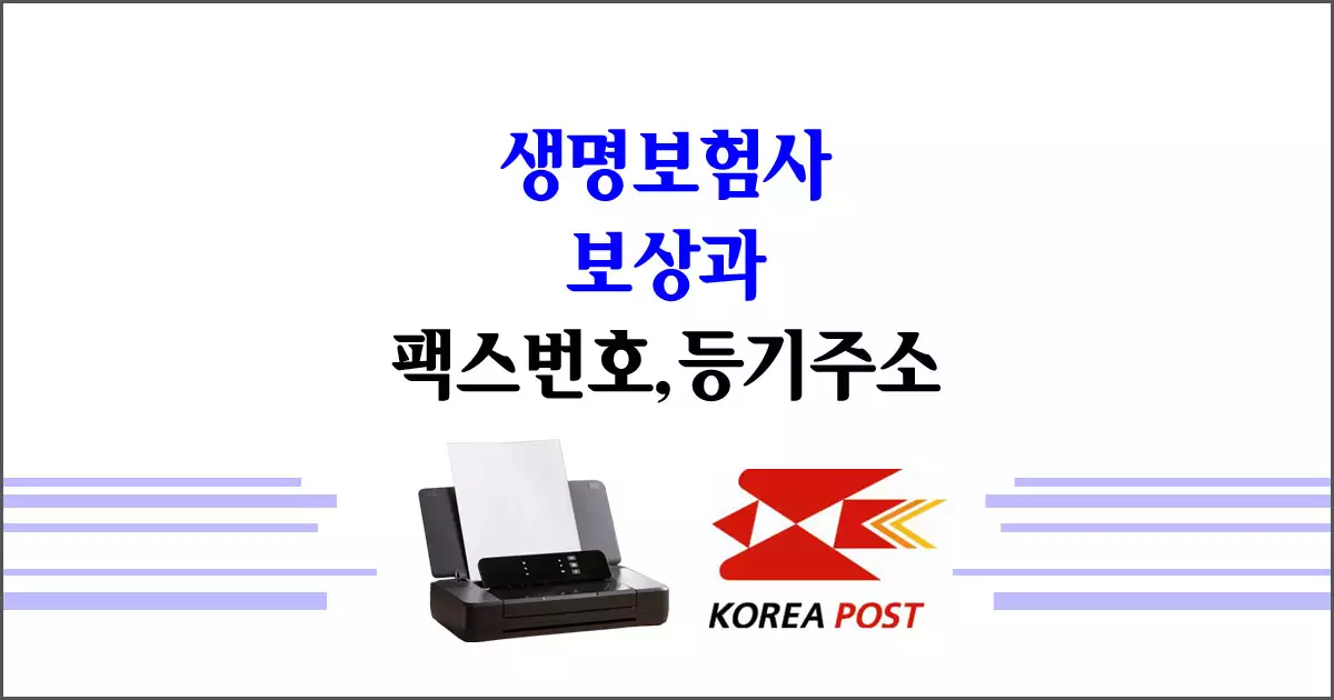 생명보험사 고객센터, 보상과 팩스번호, 등기주소 정리
