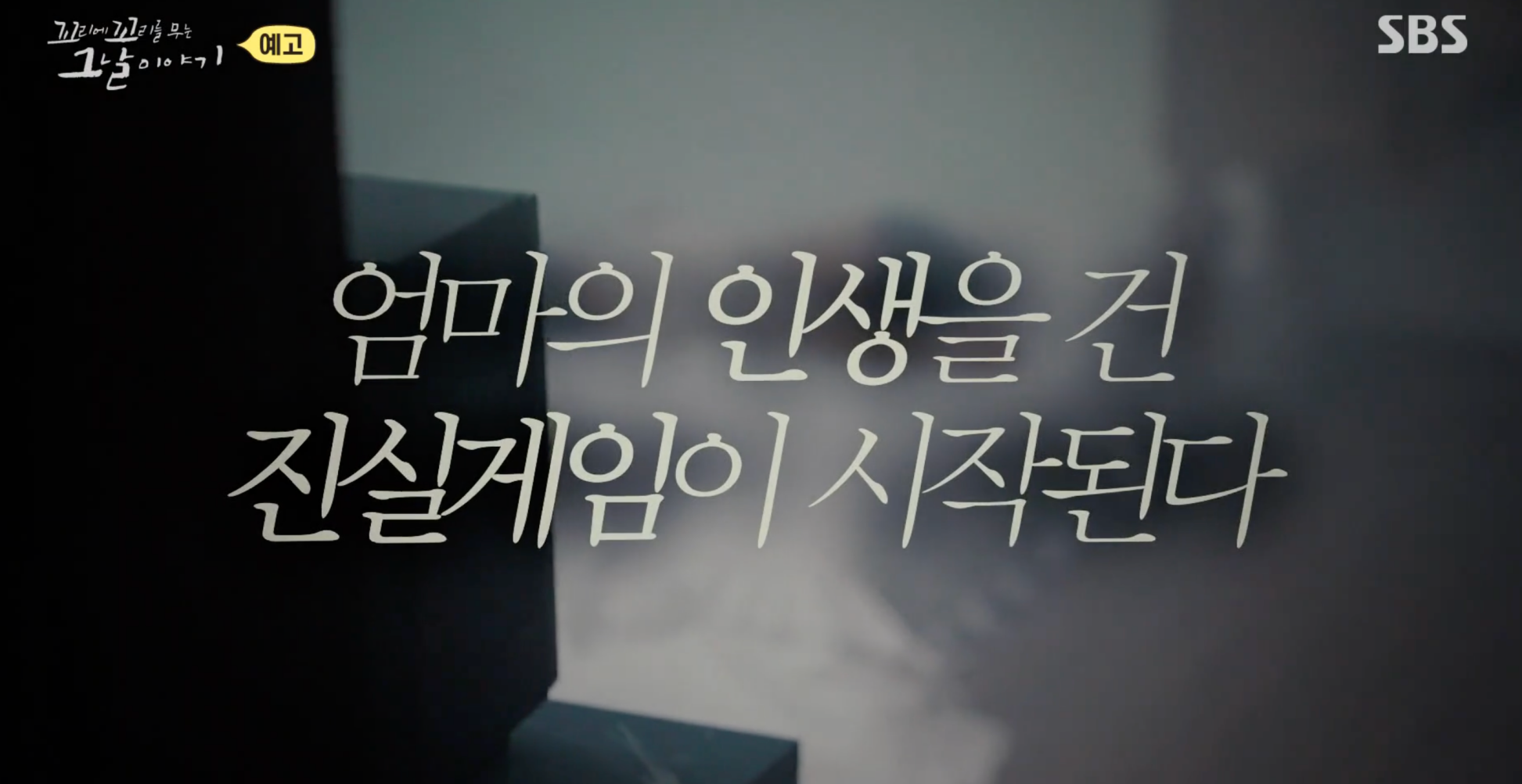 꼬꼬무 이방인 엄마의 살인 고백 재미교포 송종순 사건