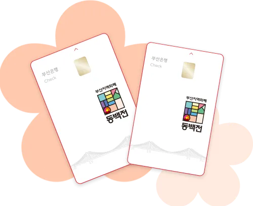 부산 지역화폐 동백전 설맞이 이벤트