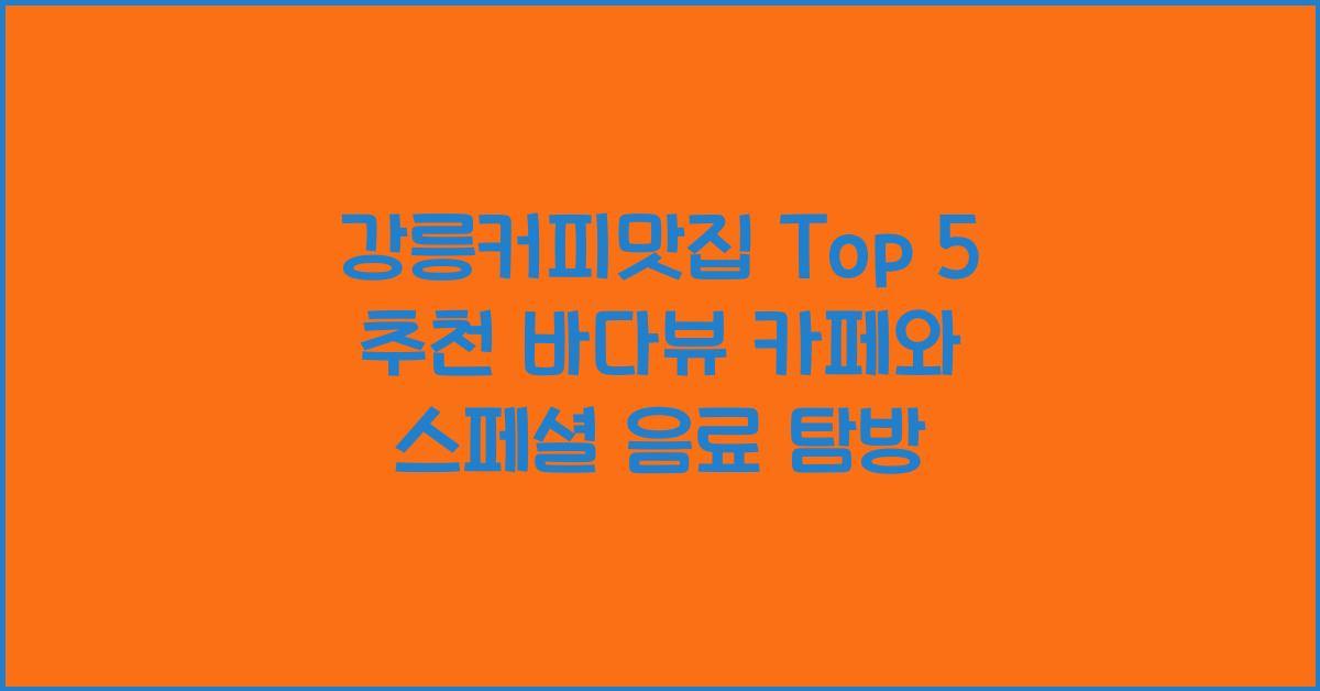 강릉커피맛집