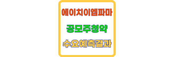 에이치이엠파마 수요예측결과