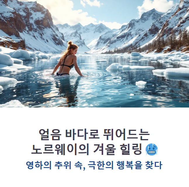 노르웨이의 겨울 야외 목욕 문화, 눈 속에서 즐기는 사우나의 미학