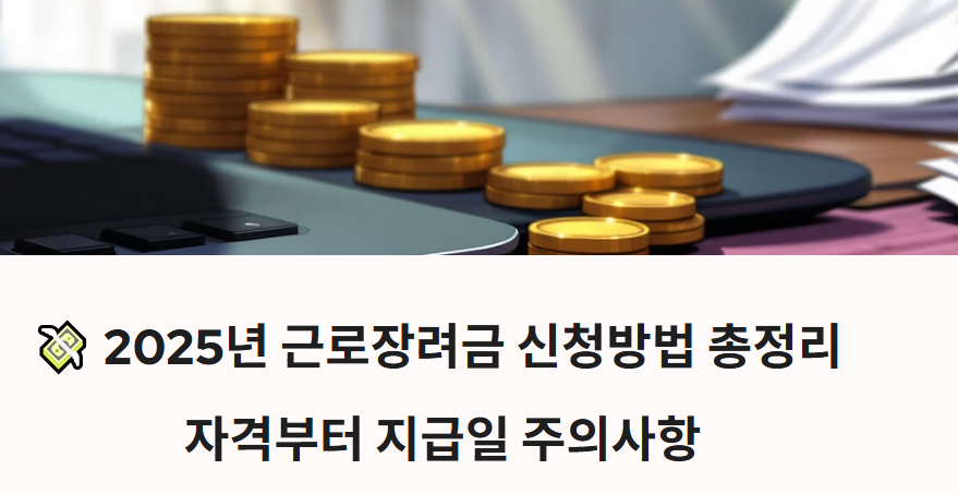 근로장려금 신청방법