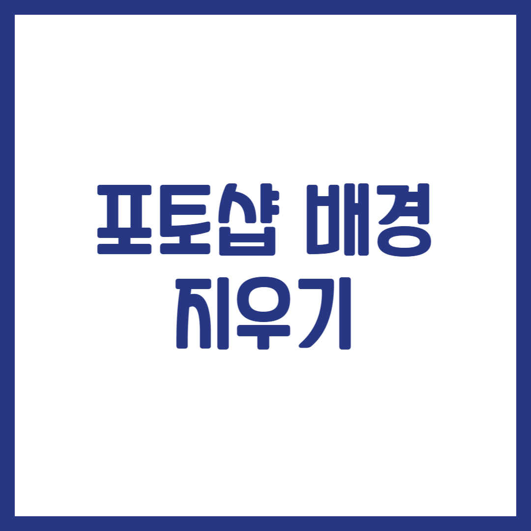 포토샵 배경 지우기
