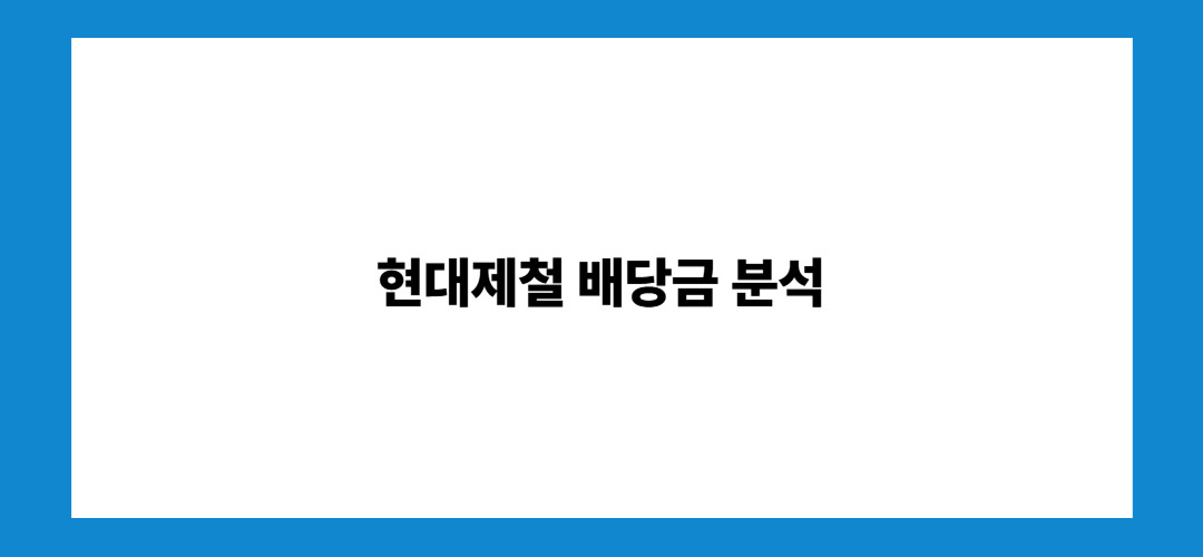 현대제철 배당금 분석